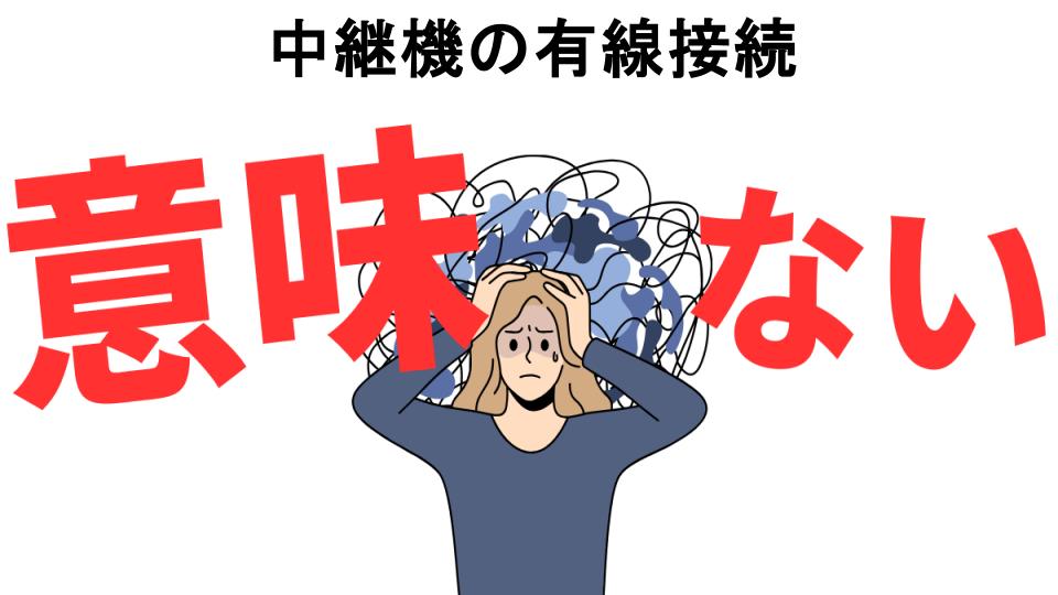 中継機の有線接続が意味ない7つの理由・口コミ・メリット